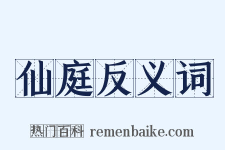 仙庭反义词是什么意思的图片